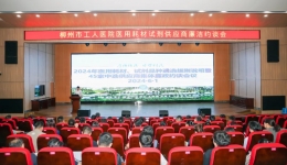 共建“亲清型”医商关系——柳州市工人医院召开医用耗材供应商集体廉政谈话会议