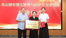 柳州市预防医学会第一届高血糖智慧化管理与防护专业委员会成立大会暨高血糖防护会议在我院顺利召开