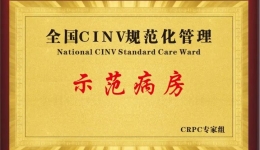 喜报！“全国CINV规范化管理无呕示范病房”正式落户我院肿瘤诊疗中心