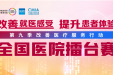 投票了！工医14个项目参加第九季“改善医疗服务行动”全国医院擂台赛，期待您的支持！