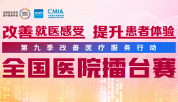 投票了！工医14个项目参加第九季“改善医疗服务行动”全国医院擂台赛，期待您的支持！