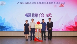 广西生物信息学学会肿瘤专业委员会成立大会暨肿瘤规范化精准诊疗及人工智能应用进展学习班在柳顺利召开