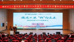 邂逅工医，“新”向未来——柳州市工人医院医疗集团举行2024年新员工入职仪式暨岗前培训启动会