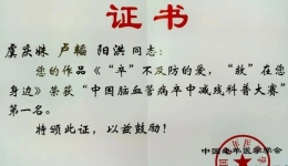 第一名！我院神经内科科普作品在全国脑血管病科普大赛获佳绩