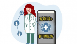 【进一步改善护理服务行动】一键预约，护士到家！我院“互联网+护理服务”正式上线
