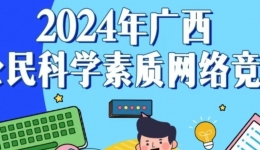开赛啦！2024年广西公民科学素质网络竞赛等你来挑战，快来为柳州助威！！！