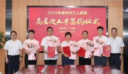 引才聚力 智汇工医 | 我院举行2024年第二场高层次人才签约仪式