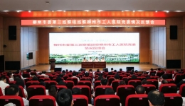 柳州市委第三巡察组向市工人医院党委反馈巡察情况
