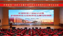 我院成功举办“护理管理干部研讨会暨护理科研论文思维与撰写培训班”