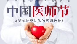中国医师节 | 崇尚人文精神，彰显医者仁心——柳州市“百佳医师”风采（三）