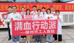 以爱之名，共赴热“血”之约——柳州市工人医院开展无偿献血活动