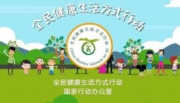 全民健康生活方式行动日 | 三健三减 全民行动