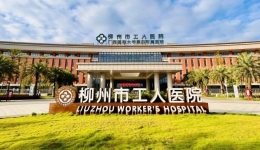招生啦！2024年秋季柳州市工人医院麻醉医师紧缺人才培训项目招生简章