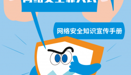 【国家网络安全宣传周】网络安全为人民，网络安全靠人民