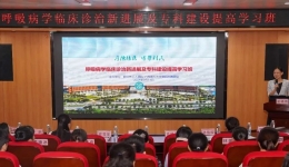 自治区级继续医学教育项目“呼吸病学临床诊治新进展及专科建设提高学习班”在我院成功举办
