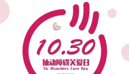工医云课堂 | 关注抽动，为爱前行——走近抽动障碍的世界