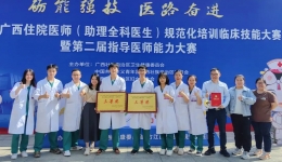 喜报！我院在第七届广西住院医师（助理全科医生）规范化培训临床技能大赛暨第二届指导医师能力大赛中荣获多个奖项