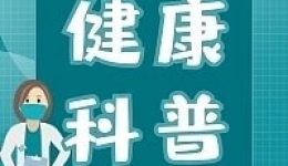 工医云课堂｜红斑狼疮是绝症吗？会遗传或传染吗？一文了解！