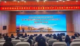 自治区级继续医学教育项目手术室质量控制与护士应急能力提升学习班在我院成功举办