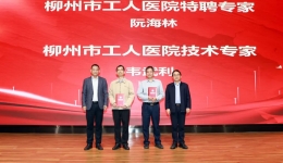 岁月映初心 薪火永相传 | 柳州市工人医院举行医院专家聘任仪式