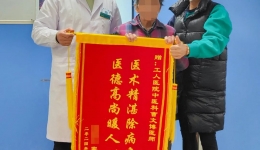 锦旗故事 | 耄耋老人痛难忍 中医妙手除病疾