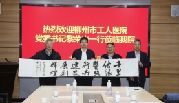柳州市工人医院赴十堰太和医院学习交流