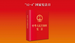 国家宪法日丨看看宪法都有哪些关于医疗卫生工作的规定