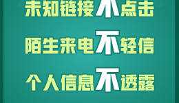 【起底电诈】最全“防诈秘籍”来了！收好这四图