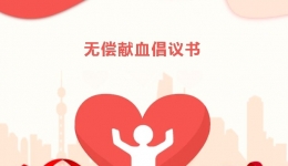 无偿献血倡议书