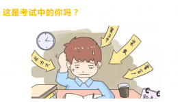 工医云课堂 | 期末考试你准备好了吗？跟考试焦虑say bye bye！