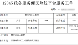 来自“12345”的表扬！柳州市工人医院这位药师被夸了