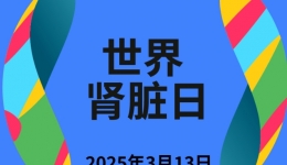 活动预告 | 院士团队专家亲临现场——柳工医将开展世界肾脏日系列活动