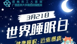 义诊预告 | 您有一份“世界睡眠日”活动邀请函请查收