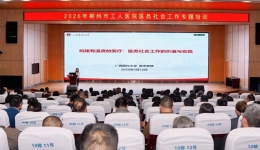 人文赋能医疗 | 柳州市工人医院开展医务社会工作专题培训