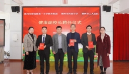 医校携手护健康丨“健康副校长”聘任再添两所小学