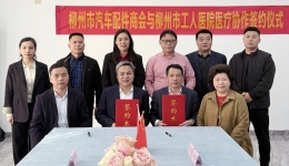 搭建政企医疗服务桥梁丨柳州市工人医院与柳州市汽车配件商会签约