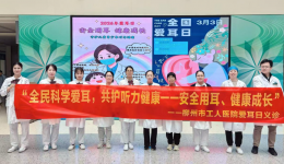 守护听力健康 | 柳州市工人医院开展“全国爱耳日”义诊活动