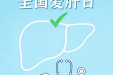 全国爱肝日｜别光吃药就完事！慢乙肝朋友的护肝指南