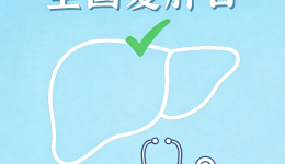 全国爱肝日｜别光吃药就完事！慢乙肝朋友的护肝指南