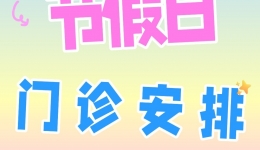 便民信息| 柳州市工人医院清明节、广西三月三假期门诊出诊安排