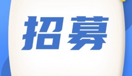 招募 | 非家族性原发性高胆固醇血症或混合型高脂血症患者