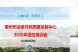 柳州市泌尿外科质控中心2026年度第一次质控培训班成功召开