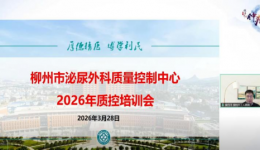 柳州市泌尿外科质控中心2026年度第一次质控培训班成功召开