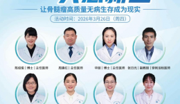 规范治疗 共愈新生 | 骨髓瘤关爱月公益义诊活动邀您参与