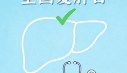 慢病科普知识系列⑭ | 别光吃药就完事！慢乙肝朋友的护肝指南