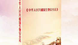 【全民国家安全教育日】生物安全关系国家安全