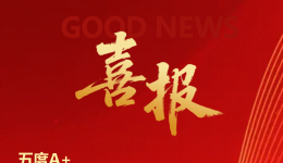 五度荣膺A+丨柳州市工人医院在国家三级公立医院绩效监测中再创佳绩