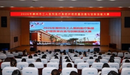 以质为基 以新为翼 | 柳州市工人医院成功举办2026年护理质量改善与创新技能大赛