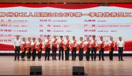 表扬先进 凝聚力量 | 柳州市工人医院举行2026年第一季度优秀员工表扬仪式