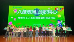“工”筑明眸健康丨柳州市工人医院走进柳州城市职业学院开展健康科普活动